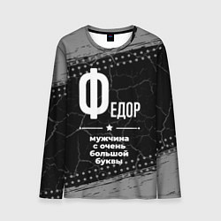 Мужской лонгслив Федор: мужчина с очень большой буквы