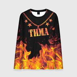Лонгслив мужской Тима - имя в огне, цвет: 3D-принт