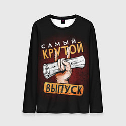 Мужской лонгслив Самый лучший крутой выпуск