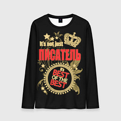 Лонгслив мужской Писатель - лучший из лучших, цвет: 3D-принт