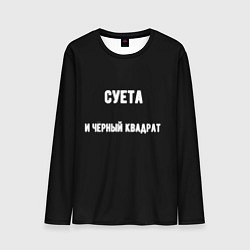 Лонгслив мужской Чёрный квадрат и суета, цвет: 3D-принт