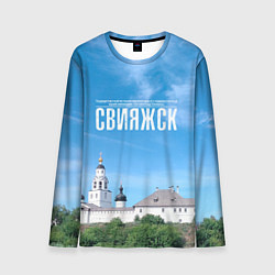 Мужской лонгслив Град Свияжск музей-заповедник