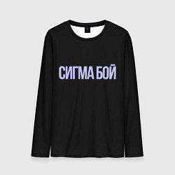 Мужской лонгслив Сигма бой