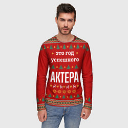 Лонгслив мужской Это год успешного Актера, цвет: 3D-принт — фото 2