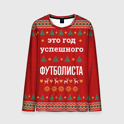 Мужской лонгслив Это год успешного Футболиста