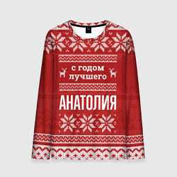 Мужской лонгслив С годом лучшего Анатолия с оленями