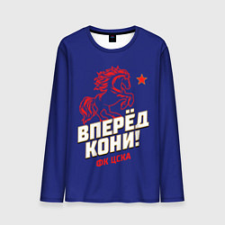 Мужской лонгслив Вперед кони ФК ЦСКА
