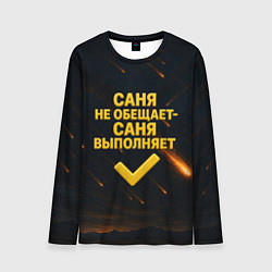Лонгслив мужской Саня не обещает - Саня выполняет, цвет: 3D-принт