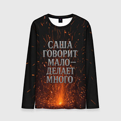 Мужской лонгслив Саша говорит мало - делает много