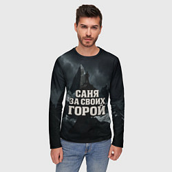 Лонгслив мужской Саня за своих горой, цвет: 3D-принт — фото 2