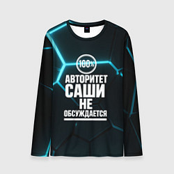 Мужской лонгслив Авторитет Саши не обсуждается сто процентов