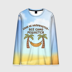 Мужской лонгслив Саня не напрягается - все само решается