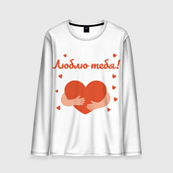 Лонгслив мужской Объятия сердца, цвет: 3D-принт