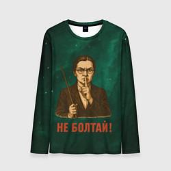 Мужской лонгслив Не болтай - стиль СССР