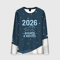 Лонгслив мужской 2026 вперед к мечте, цвет: 3D-принт