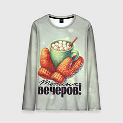 Лонгслив мужской Какао с маршмеллоу, цвет: 3D-принт