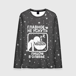 Мужской лонгслив Главное не уснуть лицом в оливье - иконка