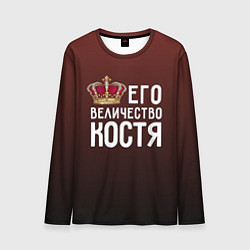 Лонгслив мужской Его величество Костя, цвет: 3D-принт