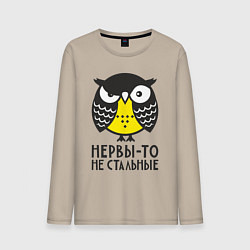 Мужской лонгслив Сова: нервы-то не стальные!