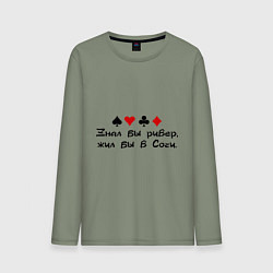 Лонгслив хлопковый мужской Знал бы ривер, цвет: авокадо