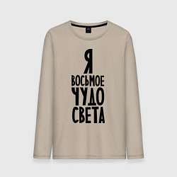 Лонгслив хлопковый мужской Я - восьмое чудо света, цвет: миндальный