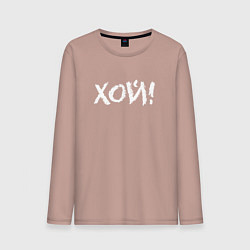 Лонгслив хлопковый мужской Хой!, цвет: пыльно-розовый