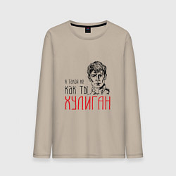 Лонгслив хлопковый мужской Хулиган Есенин, цвет: миндальный