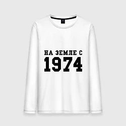 Мужской лонгслив На Земле с 1974