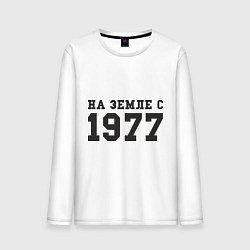 Мужской лонгслив На Земле с 1977