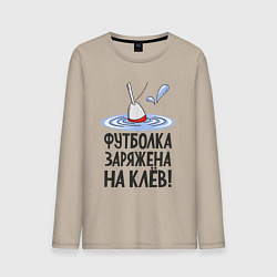 Лонгслив хлопковый мужской Заряжен на клёв, цвет: миндальный