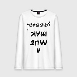 Мужской лонгслив А мне так удобно