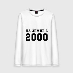 Мужской лонгслив На Земле с 2000