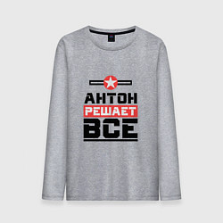 Мужской лонгслив Антон решает все