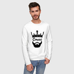Лонгслив хлопковый мужской Стас бородатый с короной, цвет: белый — фото 2