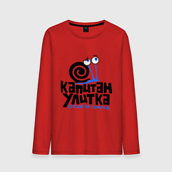 Лонгслив хлопковый мужской Улитка, цвет: красный