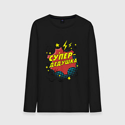 Мужской лонгслив Супер-дедушка