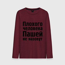 Мужской лонгслив Плохой Паша