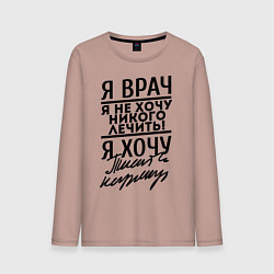 Лонгслив хлопковый мужской Я врач, я не хочу никого лечить, цвет: пыльно-розовый
