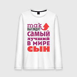 Лонгслив хлопковый мужской Так выглядит лучший сын, цвет: белый