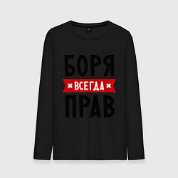 Лонгслив хлопковый мужской Боря всегда прав, цвет: черный