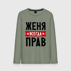Лонгслив хлопковый мужской Женя всегда прав, цвет: авокадо