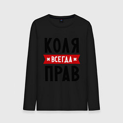 Лонгслив хлопковый мужской Коля всегда прав, цвет: черный