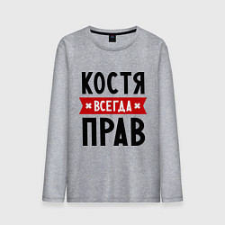 Мужской лонгслив Костя всегда прав
