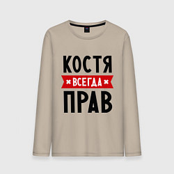 Мужской лонгслив Костя всегда прав