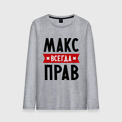 Лонгслив хлопковый мужской Макс всегда прав, цвет: меланж