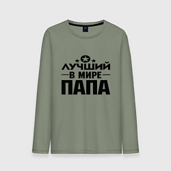 Мужской лонгслив Лучший ПАПА в мире