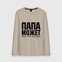 Мужской лонгслив Папа может всё