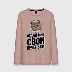 Лонгслив хлопковый мужской Отдай мне свои печеньки, цвет: пыльно-розовый