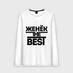 Лонгслив хлопковый мужской Женёк the best, цвет: белый