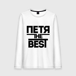 Мужской лонгслив Петя the best